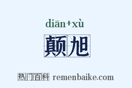 颠旭是什么意思的图片